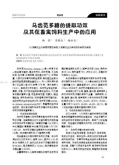 马齿苋多糖的提取功效及其在畜禽饲料生产中的应用