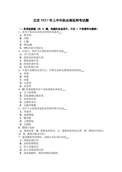北京2017年上半年执业兽医师考试题