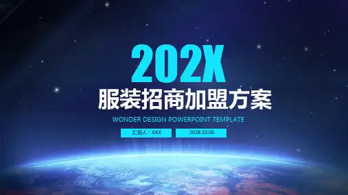 服装招商加盟方案ppt