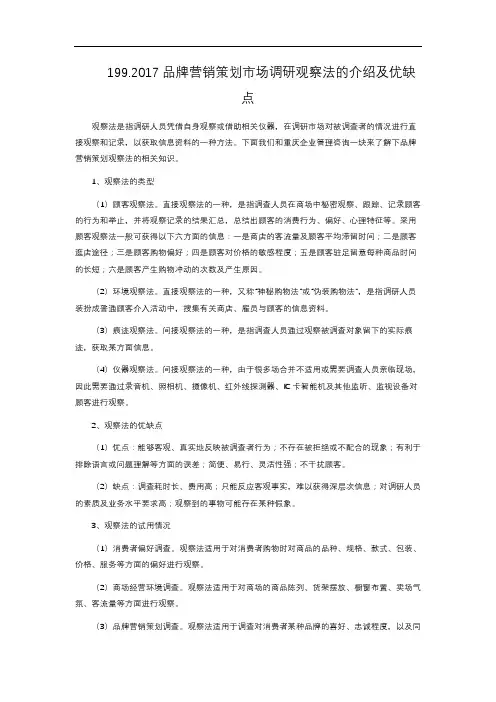 15-199. 2017品牌营销策划市场调研观察法的介绍及优缺点