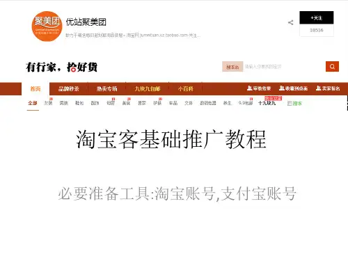 阿里妈妈淘宝客基础推广教程