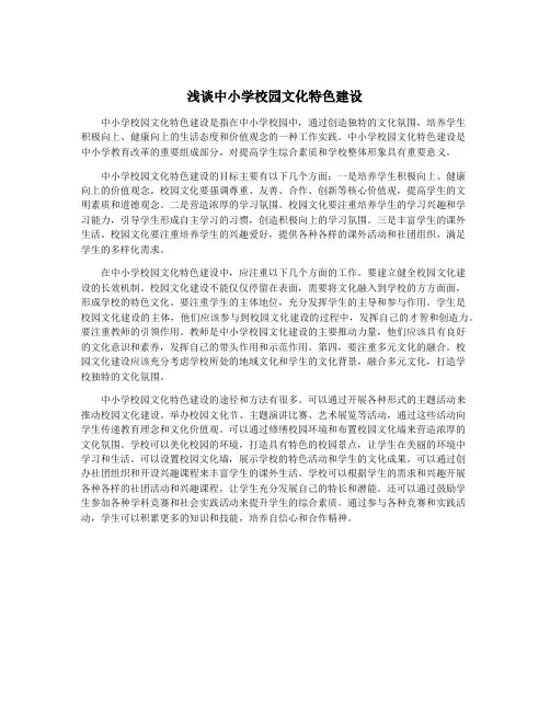 浅谈中小学校园文化特色建设