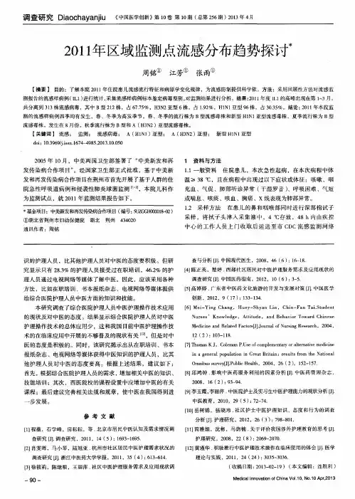 2011年区域监测点流感分布趋势探讨