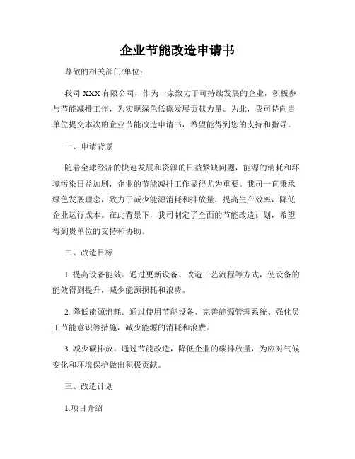 企业节能改造申请书