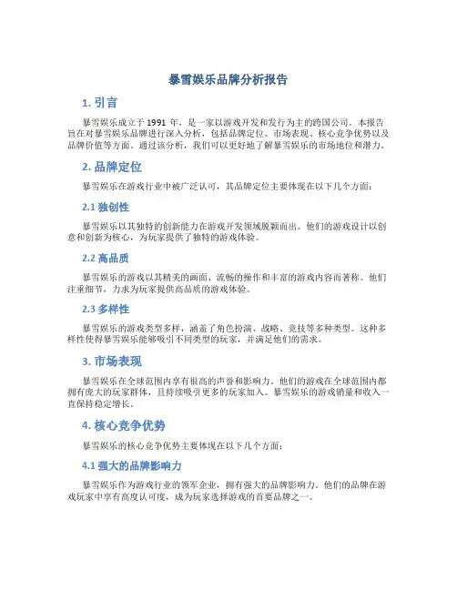 暴雪娱乐品牌分析报告