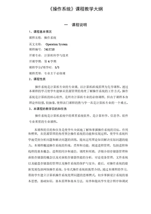操作系统教学大纲