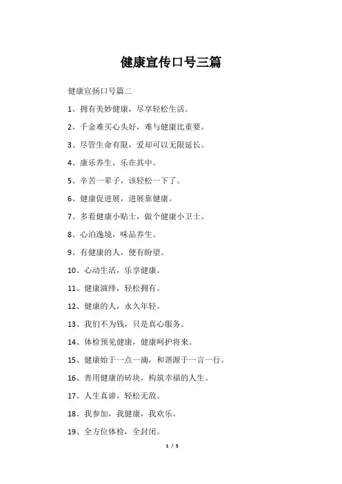 健康宣传口号三篇