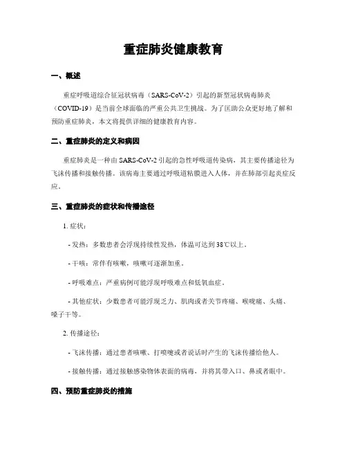 重症肺炎健康教育
