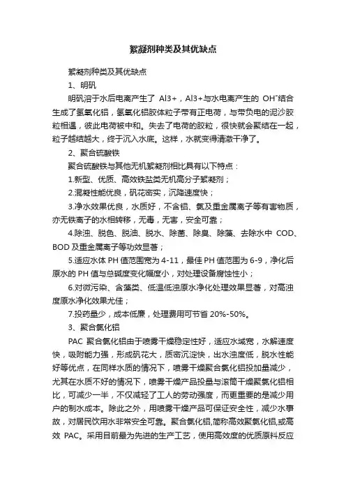 絮凝剂种类及其优缺点