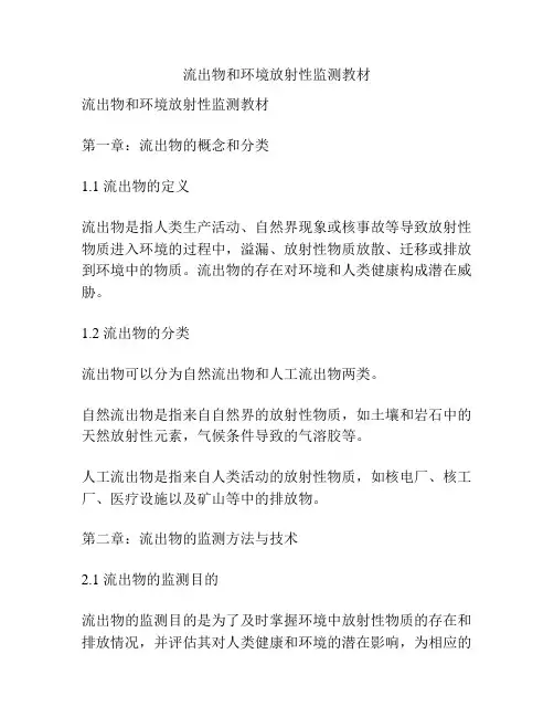 流出物和环境放射性监测教材