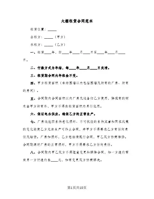 大棚租赁合同范本(8篇)