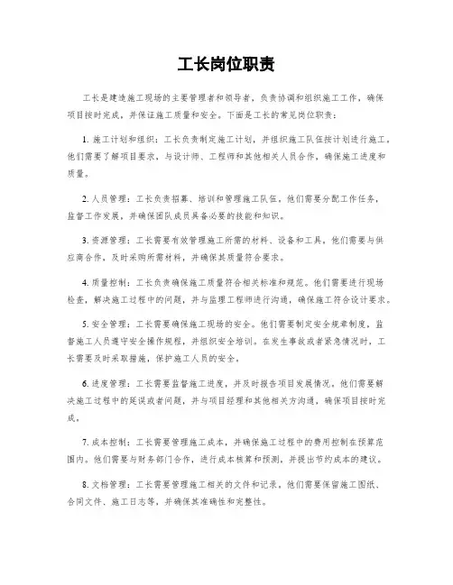 工长岗位职责
