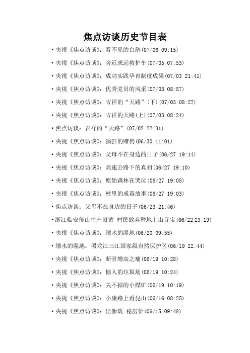 焦点访谈历史节目表