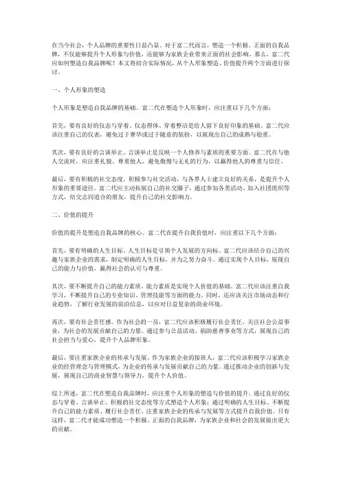 富二代如何塑造自我品牌：个人形象与价值的提升