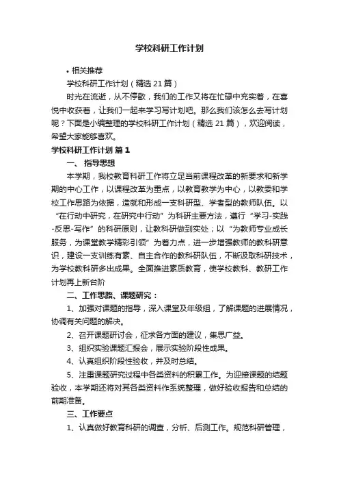 学校科研工作计划