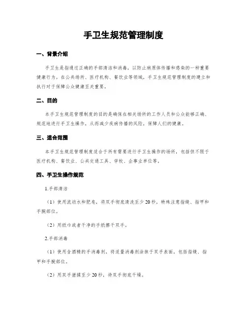 手卫生规范管理制度