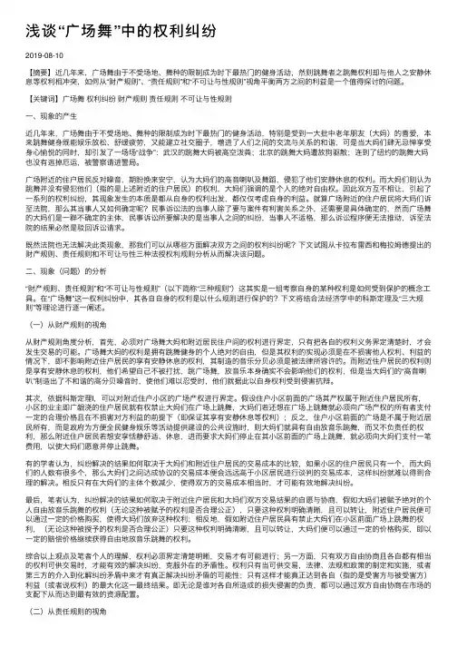 浅谈“广场舞”中的权利纠纷