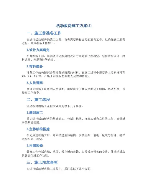 活动板房施工方案(2)