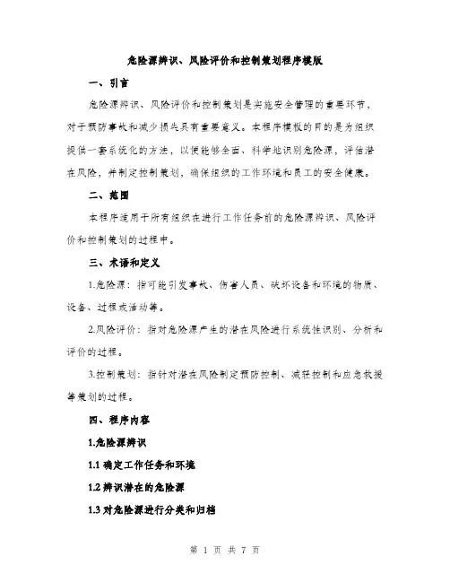 危险源辨识、风险评价和控制策划程序模版（2篇）
