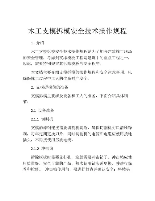 木工支模拆模安全技术操作规程