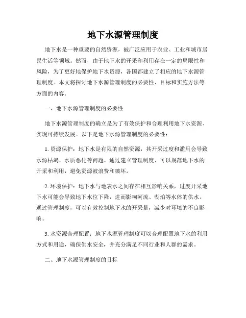 地下水源管理制度