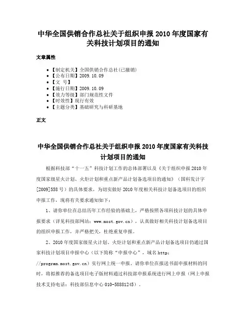 中华全国供销合作总社关于组织申报2010年度国家有关科技计划项目的通知