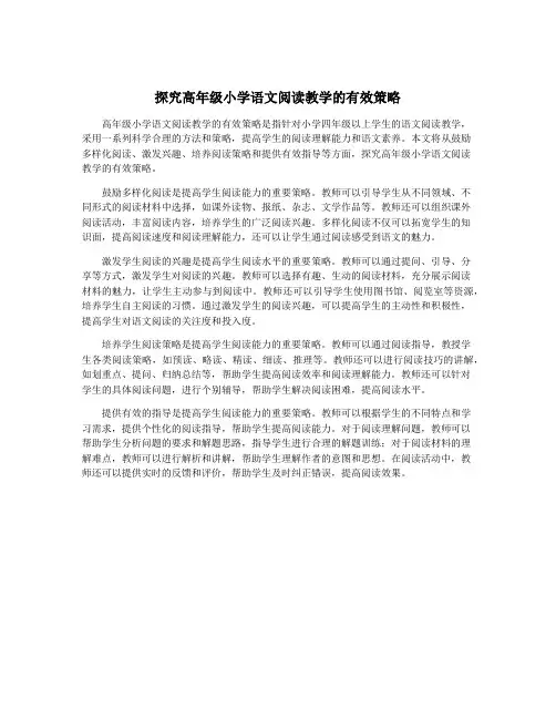 探究高年级小学语文阅读教学的有效策略