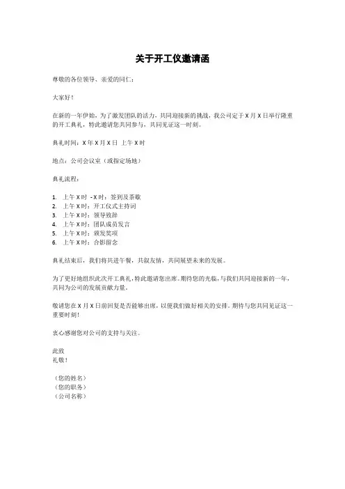 关于开工仪邀请函