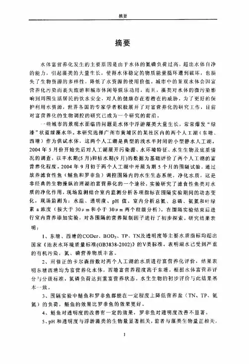 利用滤食性鱼类改善富营养化景观水体的研究