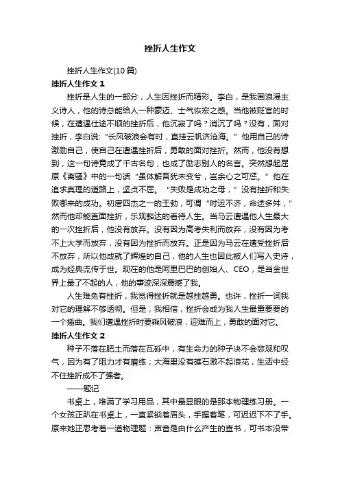 挫折人生作文（10篇）
