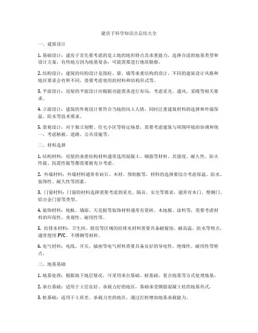 建房子科学知识点总结大全