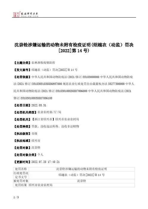 沈崇铨涉嫌运输的动物未附有检疫证明(绍越农（动监）罚决[2022]第14号)