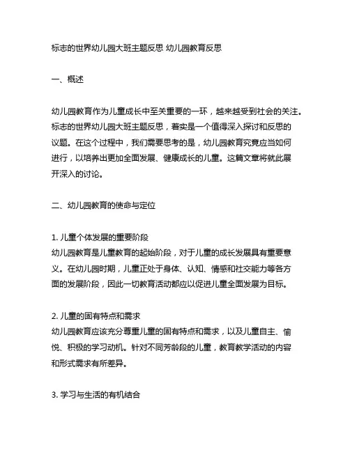 标志的世界幼儿园大班主题反思 幼儿园教育反思