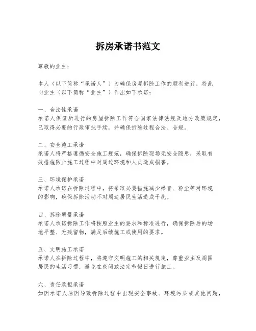 拆房承诺书范文