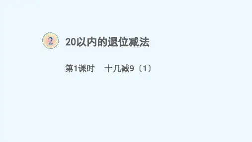 衡东县一小一年级数学下册二20以内的退位减法第1课时十几减91教学课件新人教版4