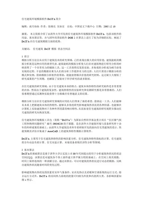 住宅建筑环境模拟软件DeST-h简介教学文案