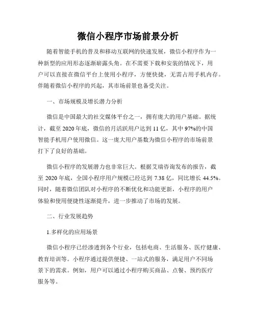 微信小程序市场前景分析