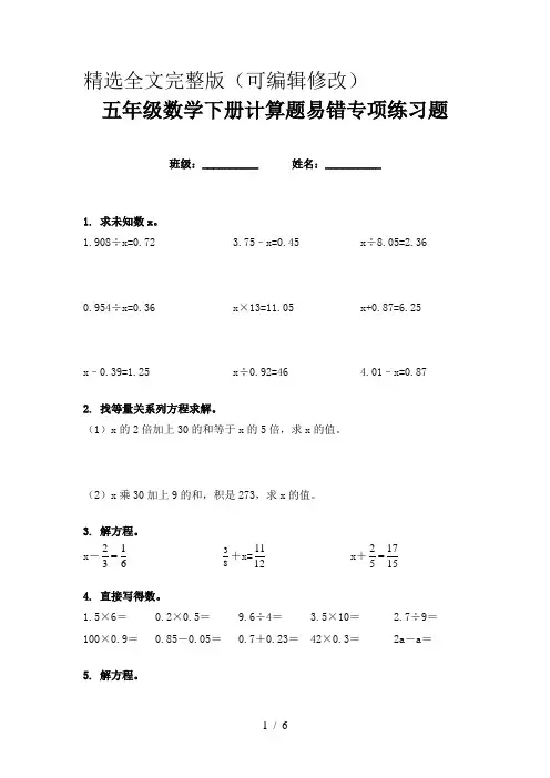 五年级数学下册计算题易错专项练习题精选全文