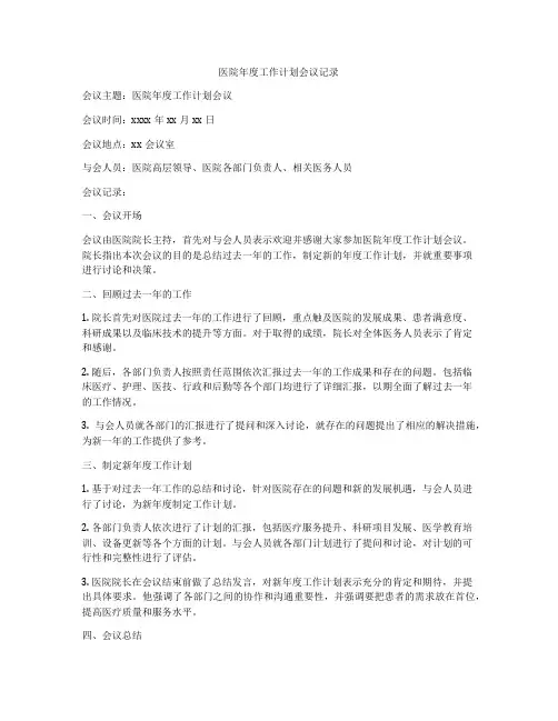 医院年度工作计划会议记录