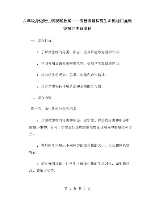 六年级身边微生物观察教案——用显微镜探究生命奥秘