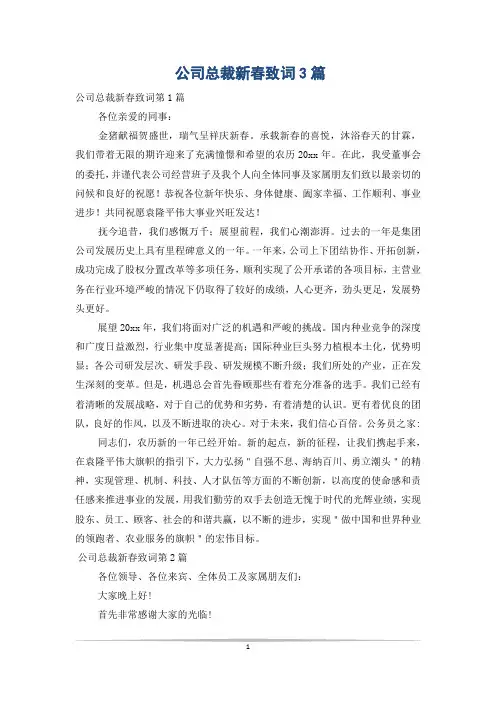 公司总裁新春致词3篇