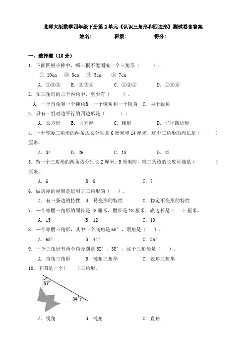 新北师大版数学四年级下册第2单元《认识三角形和四边形》测试卷含答案