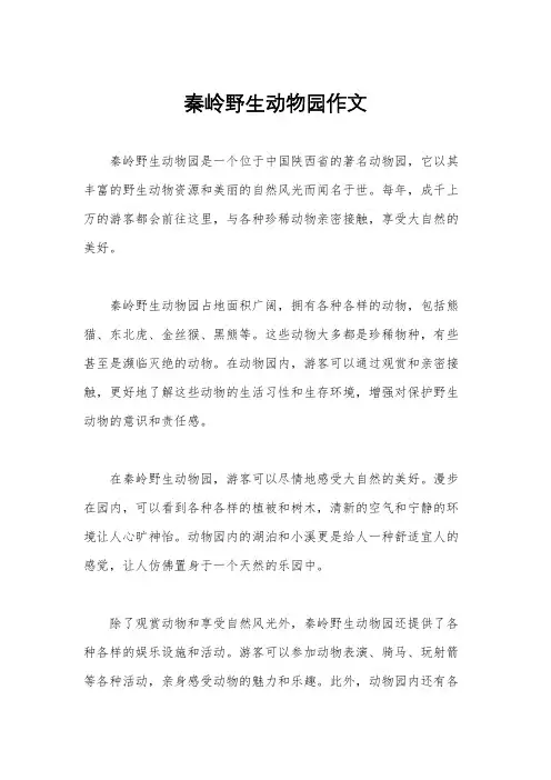 秦岭野生动物园作文