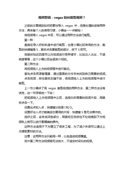 视频剪辑：vegas如何裁剪视频？