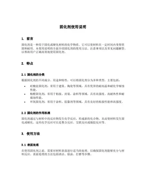 固化剂使用说明