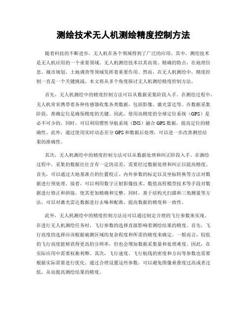 测绘技术无人机测绘精度控制方法