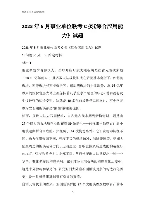 2023年5月事业单位联考C类《综合应用能力》试题