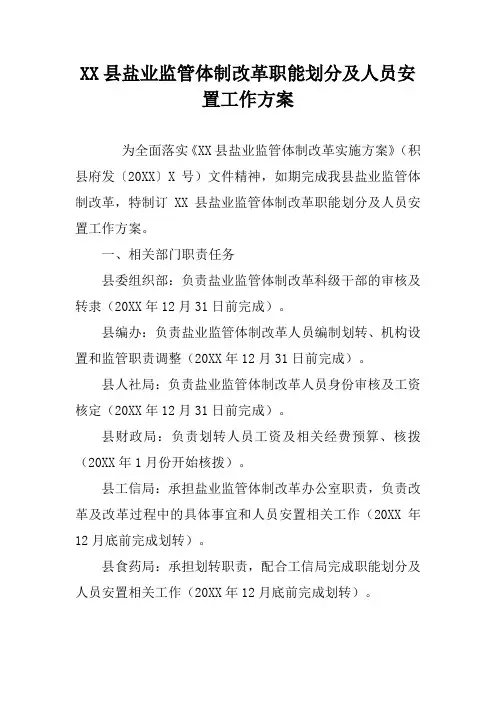 XX县盐业监管体制改革职能划分及人员安置工作方案