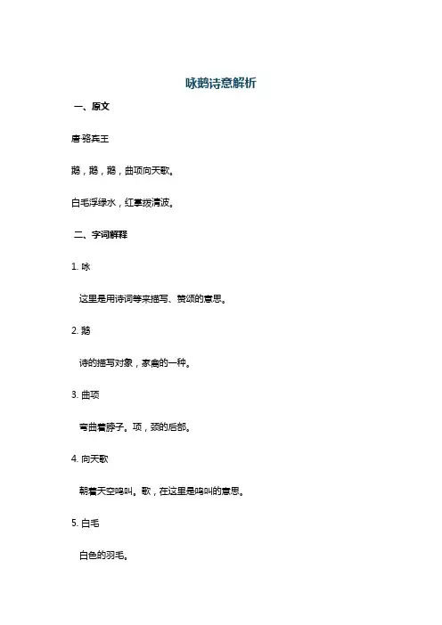咏鹅诗意解析