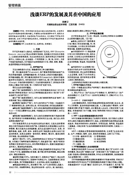 浅谈ERP的发展及其在中国的应用